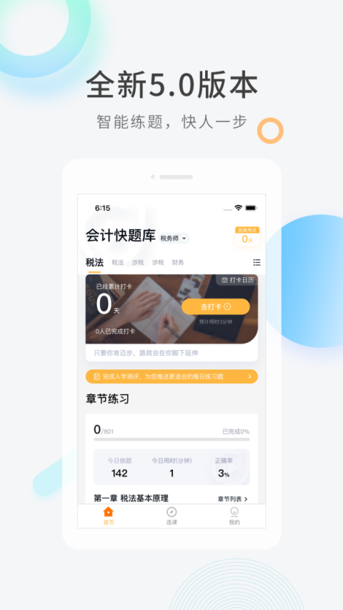 会计快题库app