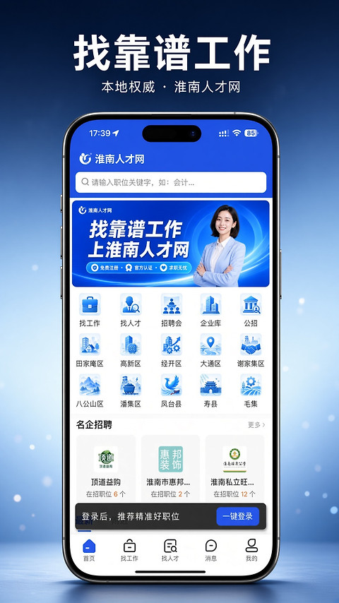 淮南人才网app