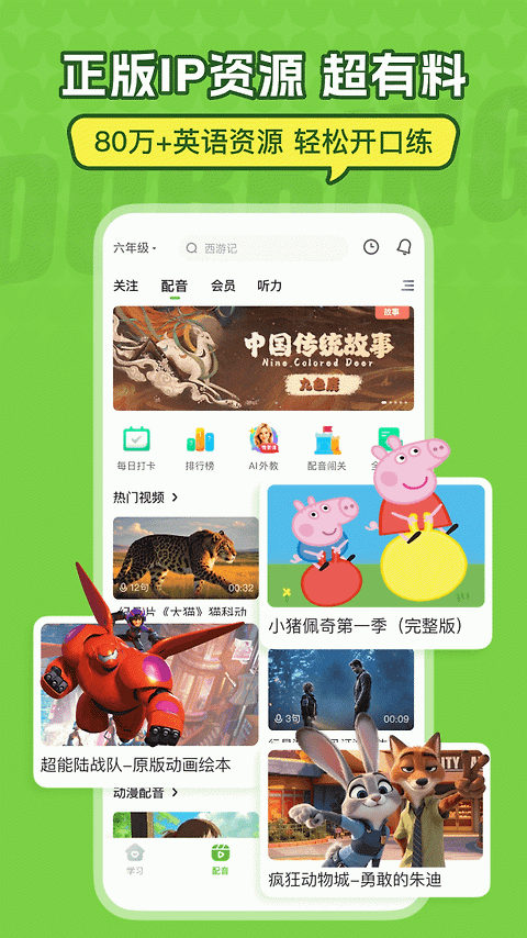 英语趣配音app