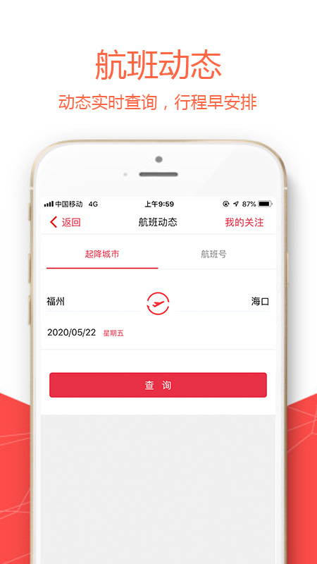 福州航空app