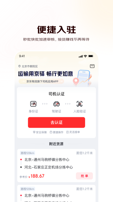 京驿货车app