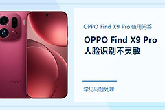OPPO Find X9 Pro人脸识别不灵敏怎么办？先把识别条件调顺