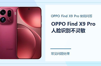 OPPO Find X9 Pro人脸识别不灵敏怎么办？先把识别条件调顺