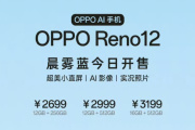 OPPO Reno 12新配色晨雾蓝首销 2699元起