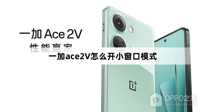 一加ace2V如何开小窗口模式