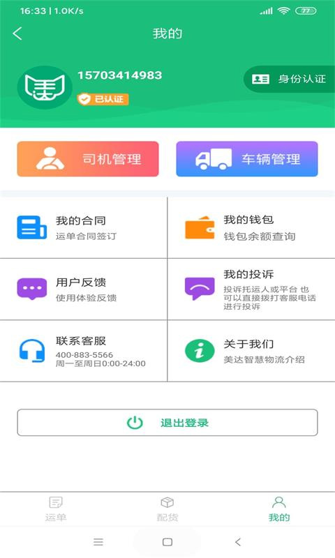 美达智运app