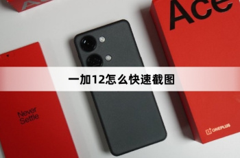 一加12如何快速截图
