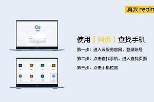 真我Realme手机丢失后在哪里进行定位查找