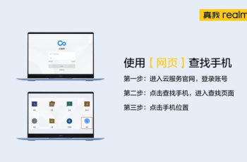 真我Realme手机丢失后在哪里进行定位查找