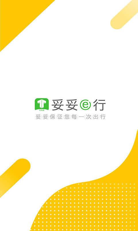 妥妥E行司机端app