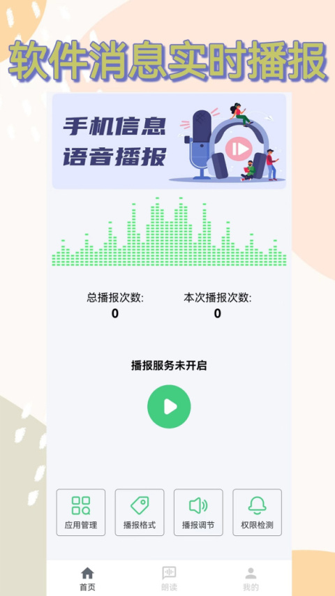 语音播报助手app