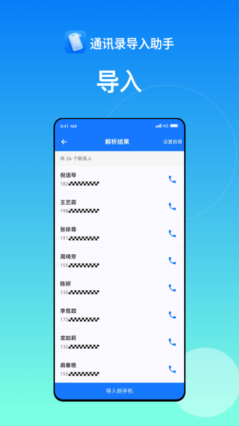 通讯录导入助手app