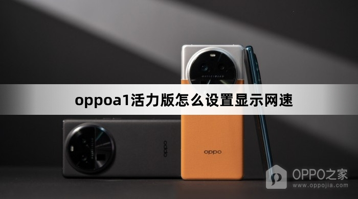 oppoa1活力版如何设置显示网速