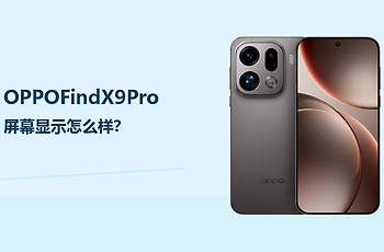 OPPOFindX9Pro屏幕显示效果怎么样？大直屏更适合旗舰日常使用