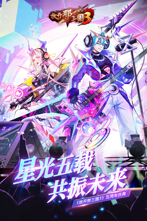 放开那三国3腾讯版