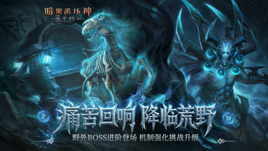 暗黑破坏神不朽B服