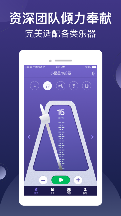 小星星节拍器app