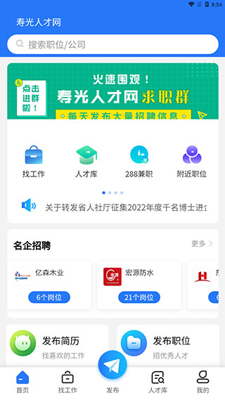 寿光人才网app