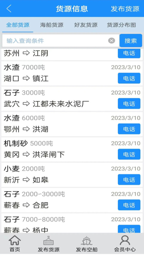 船货通长江水运信息网手机版