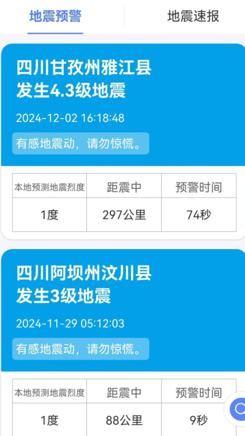 紧急地震信息app
