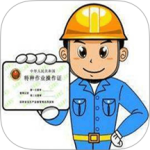 特种作业操作证app