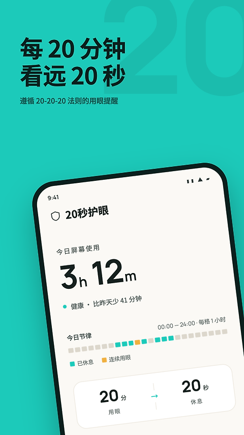 20秒护眼app
