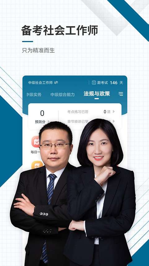 社会工作者准题库app