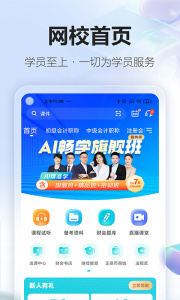 正保会计网校app
