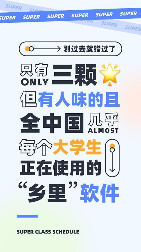 超级课程表app