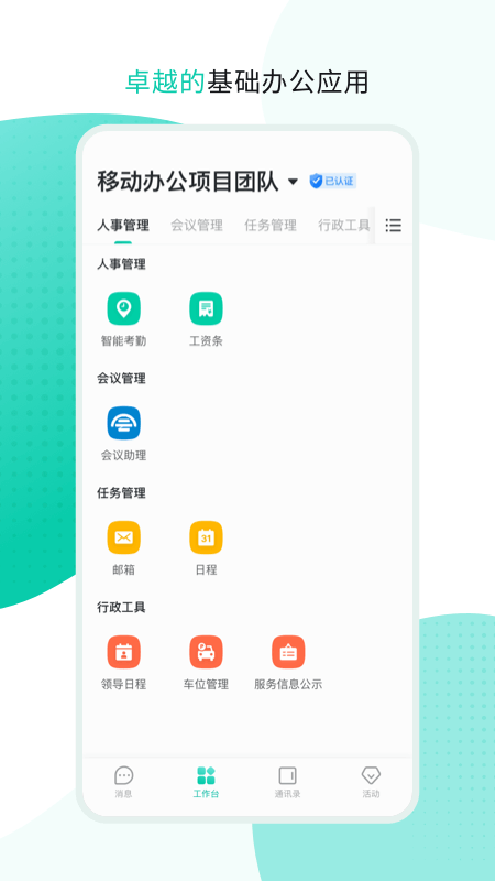 中移移动办公app