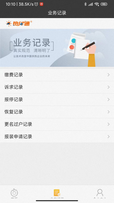 热付通供暖缴费平台