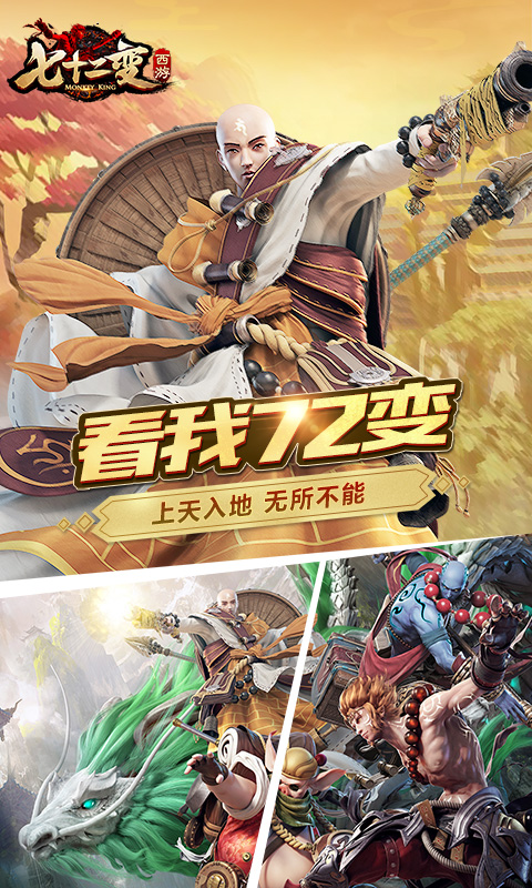 西游七十二变安卓版