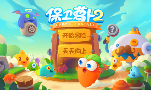 保卫萝卜2官方版