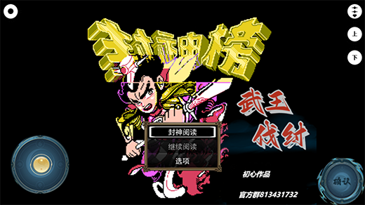 封神榜之武王伐纣最新版