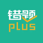 错题plus官方版
