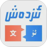 izdax翻译官方版