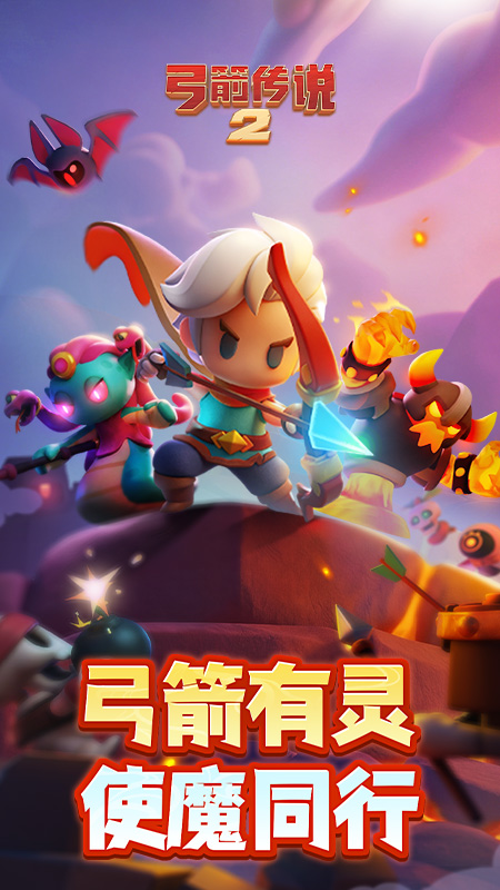 弓箭传说2腾讯版