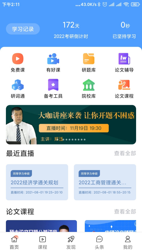 在职读研app