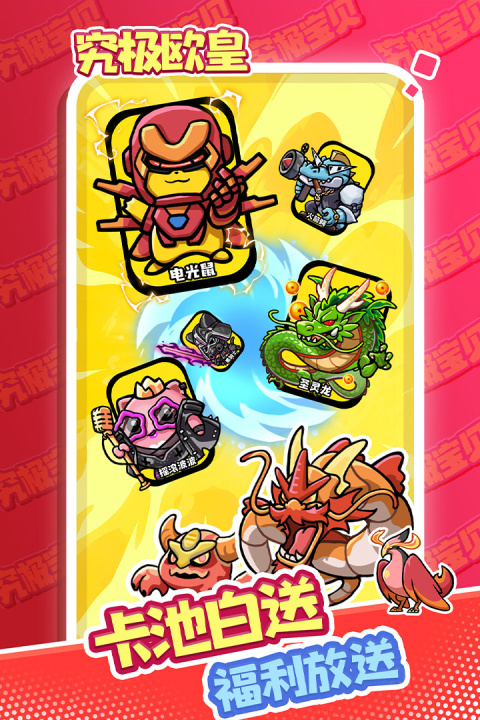 究极宝贝免费版