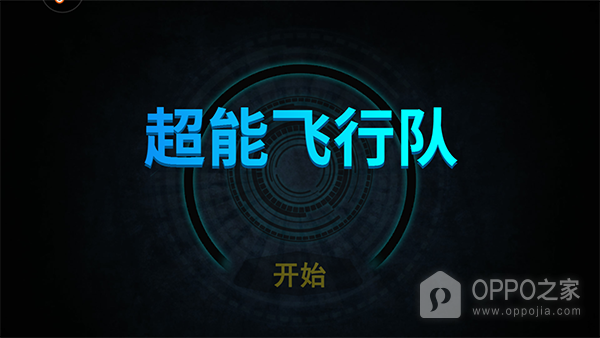 超能飞行队官方版
