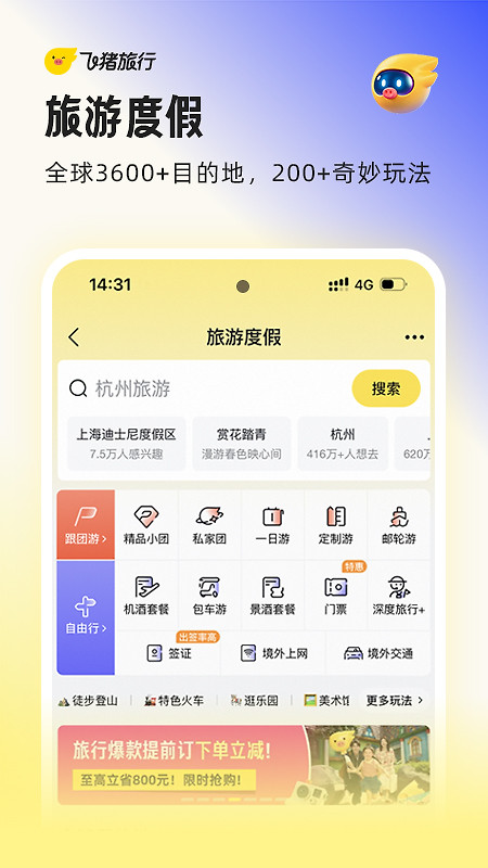 飞猪旅行app