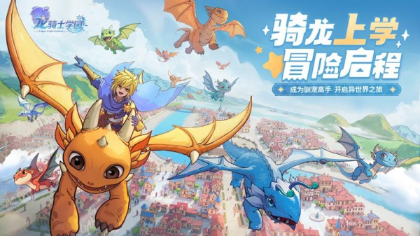 龙骑士学园手游