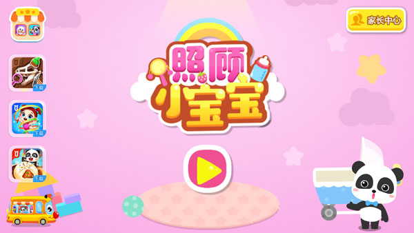 照顾小宝宝官方版