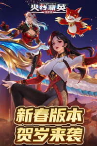 火线精英小米版