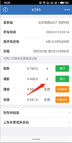买火车票app