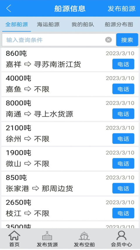 船货通长江水运信息网手机版