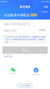 中储智运货主app