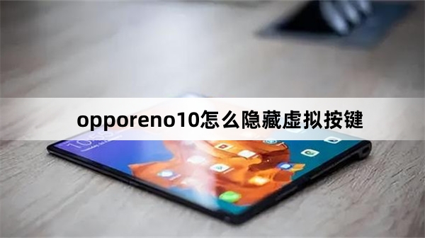 opporeno10如何隐藏虚拟按键