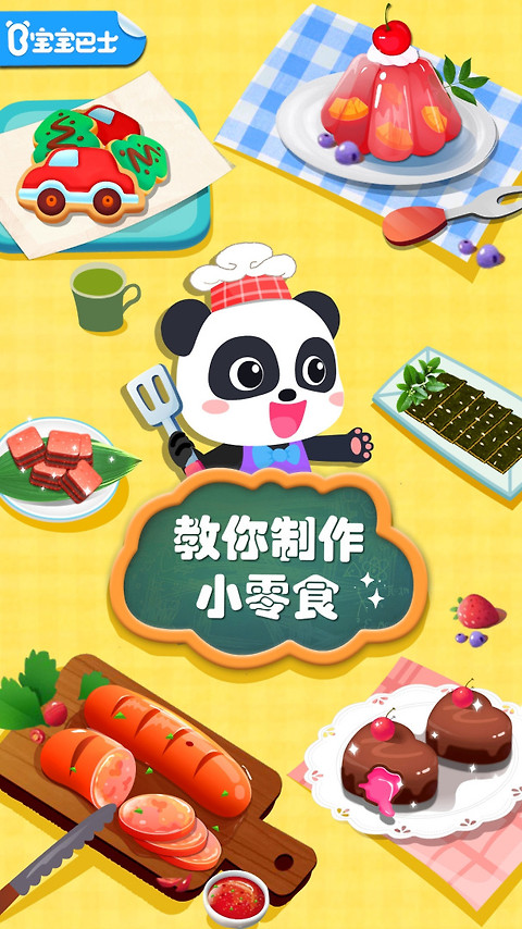 宝宝手工零食官方版