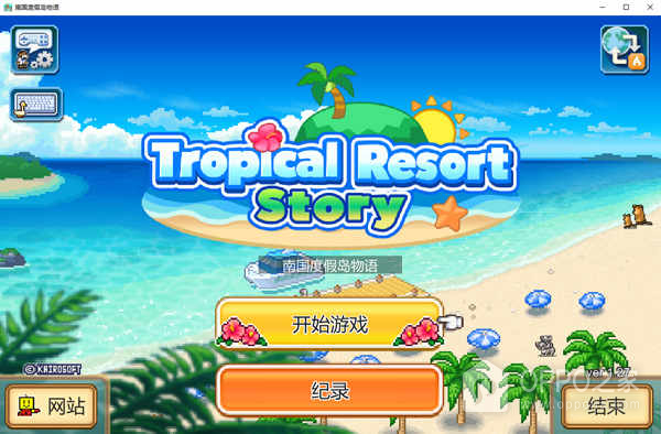 南国度假岛物语